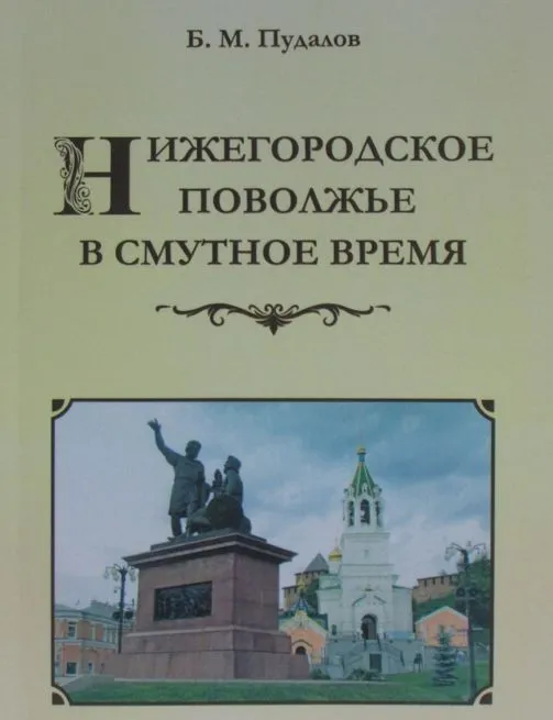 Вышла в свет книга «Нижегородское Поволжье в Смутное время»